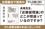 長尾先生、近藤誠理論のどこが間違っているのですか