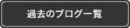 過去の日記一覧