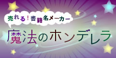 売れる！書籍名メーカー「魔法のホンデレラ」 -  出版界激震！印税生活間違いなしのタイトルを自動生成！