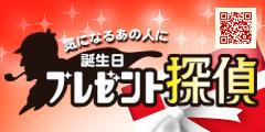 誕生日プレゼント探偵 - 気になるあの人の欲しいものをリサーチ！