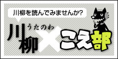 うたのわ川柳 x こえ部 - ネットのニュースをネタに川柳を投稿して、こえ部で読み上げ！