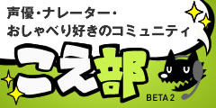 こえ部 beta2 - 「こえ部」がもっと軽く・もっと楽しく生まれ変わりました！