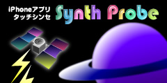 SynthProbe - GravSynth に続き重力でコントロールするタッチシンセ第 2 弾！ iPhone / iPod Touch でめくるめく音楽の宇宙を冒険！