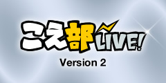 新こえ部 LIVE - FlashPlayer10のP2P機能を使い、新こえ部LIVEを開発！