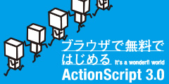 ブラウザで無料ではじめるActionScript 3.0 -It's a wonderfl world- - Flashが無くともこの本だけでActionScript がはじめられる！「wonderfl本」発売決定！