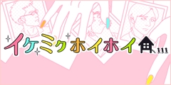 イケミクホイホイ - イケメンホイホイがmixiアプリモバイルに!?