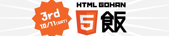 HTML5飯