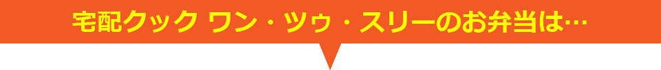 宅配クックワンツゥスリーのお弁当は