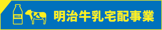 明治牛乳宅配事業