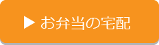 お弁当の宅配