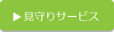 見守りサービス