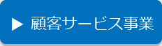 顧客サービス事業