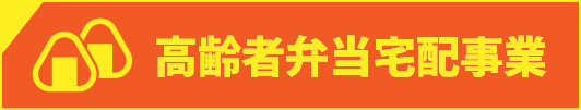 高齢者弁当宅配事業