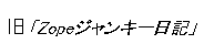 旧「Zopeジャンキー日記」