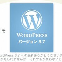 WordPress 3.7 日本語版リリース！セキュリティ強化しました