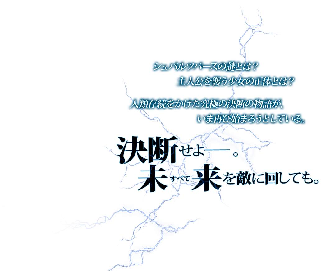 決断せよーー。未来を敵に回しても。