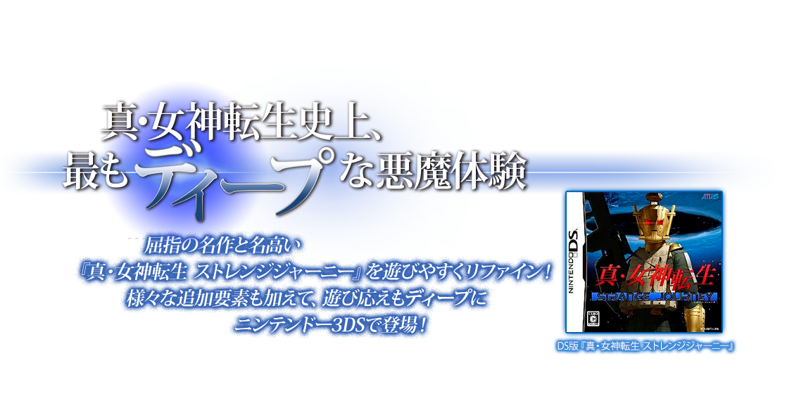 最もdeepな真・女神転生、登場！