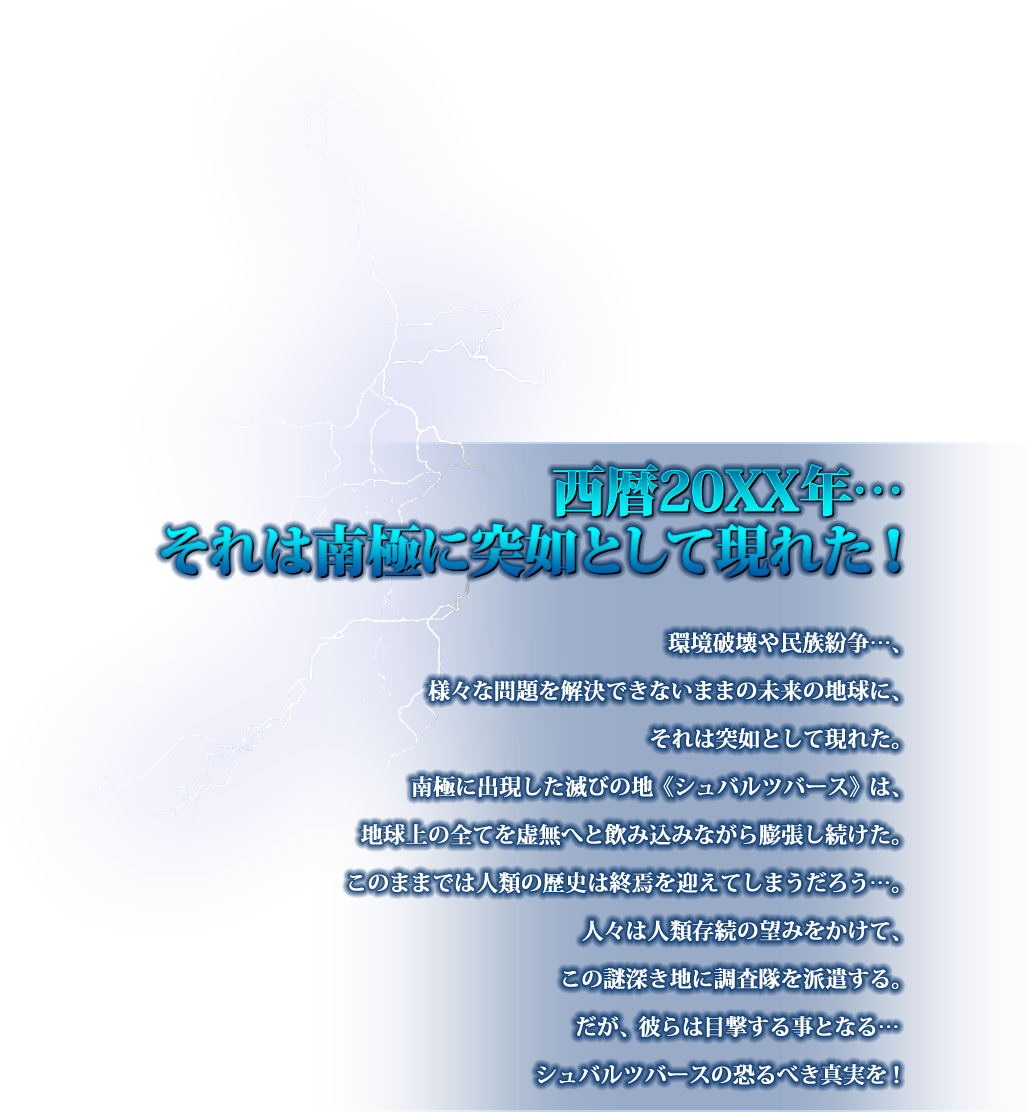 西暦20XX年… それは南極に突如として現れた！