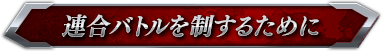 連合模擬戦を制するために