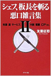 シェフ、板長を斬る 悪口雑言集〈2〉―料理・酒・サービス・内装・客層・CP etc. 