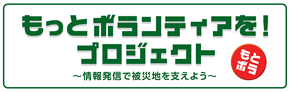 もっとボランティアを！プロジェクト