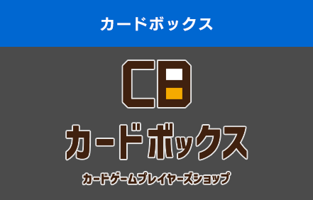 カードボックス