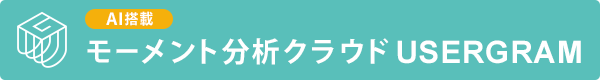 AI搭載 モーメント分析クラウド「USERGRAM（ユーザグラム）」