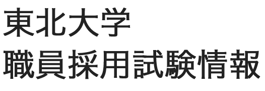 東北大学　職員採用試験情報