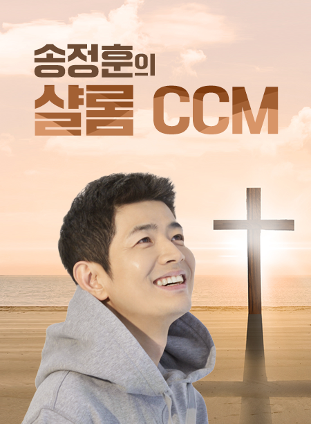 송정훈의 샬롬 CCM