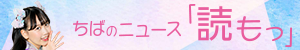 ちばのニュース「読もっ」千葉日報