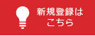 新規登録はこちら