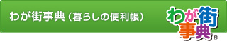 わが街事典(暮らしの便利帳)