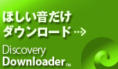 サンプリング音源（音素材）をダウンロード購入するにはDISCOVERY DOWNLOADER