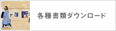 各種書類ダウンロード