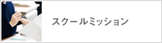 スクールミッション