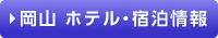 ホテル宿泊情報