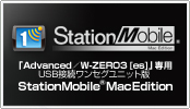 �uAdvanced�^W-ZERO3 [es]�v��p USB�ڑ������Z�O���j�b�g�� �uStationMobile® Mac Edition�v