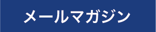 メールマガジン