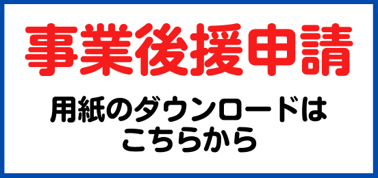 事業後援申請