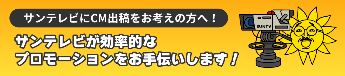 サンテレビにCM出稿をお考えの方へ！