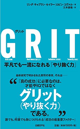 『GRIT 平凡でも一流になれる「やり抜く力」』