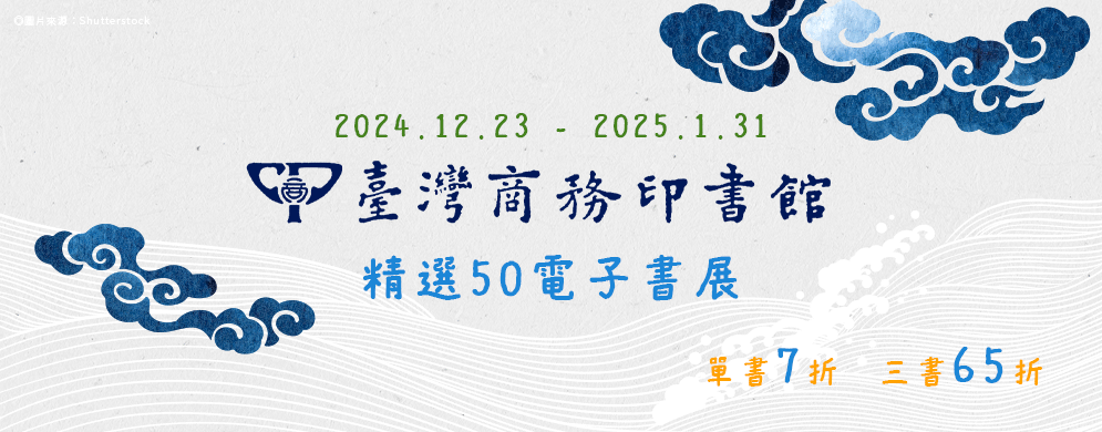 臺灣商務印書館精選50電子書展