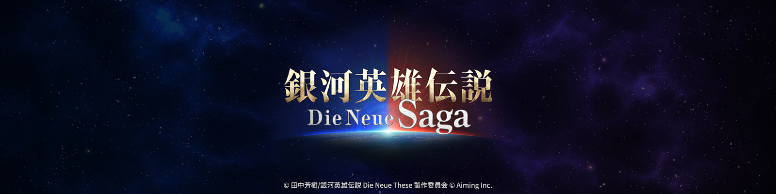 銀河英雄伝説 Die Neue Saga