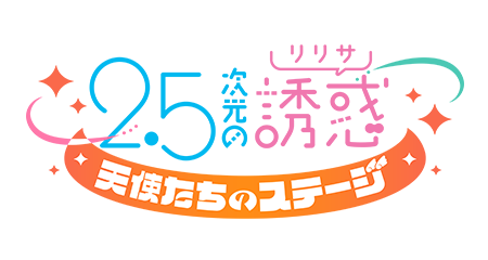 2.5次元の誘惑（リリサ）天使たちのステージ