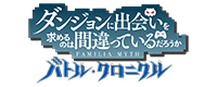 ダンジョンに出会いを求めるのは間違っているだろうか バトル・クロニクル