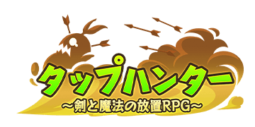 タップハンター～剣と魔法の放置RPG～