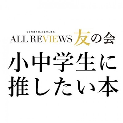 特集：ALL REVIEWS友の会がいま、中学生に推したい本