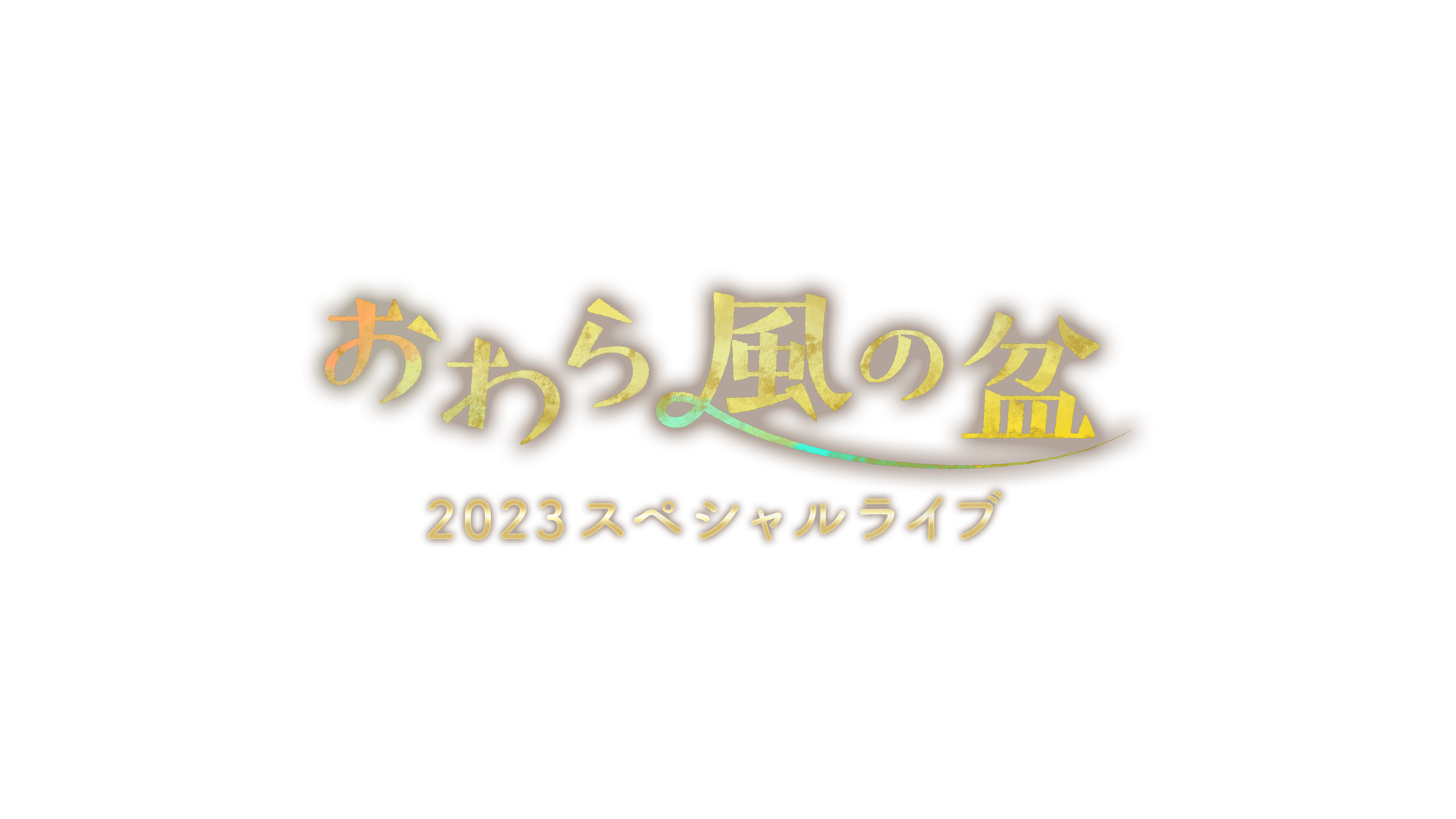 owara_2023.png