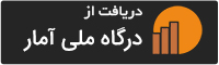 دانلود نرم افزار آمار همراه از درگاه ملی آمار