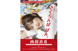 内田真礼、初のビジュアルブック「さくらんぼ ぼん。」 FC会誌から全点未公開カットを収録